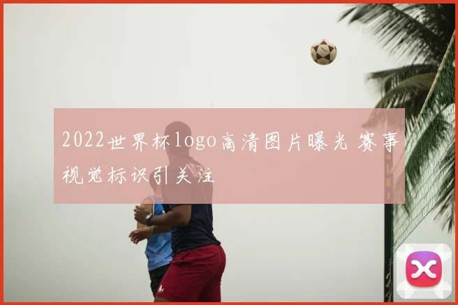 2022世界杯logo高清图片曝光 赛事视觉标识引关注