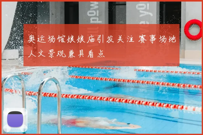 奥运场馆娘娘庙引发关注 赛事场地人文景观兼具看点