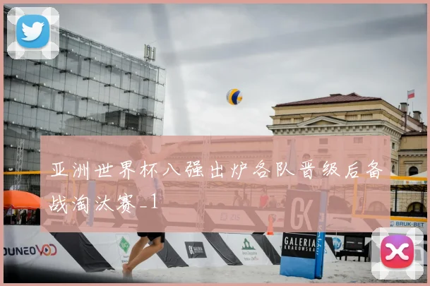 亚洲世界杯八强出炉各队晋级后备战淘汰赛_1