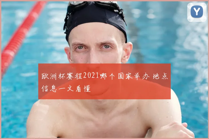 欧洲杯赛程2021哪个国家举办 地点信息一文看懂