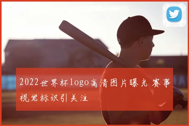 2022世界杯logo高清图片曝光 赛事视觉标识引关注