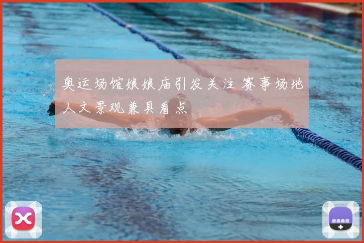 奥运场馆娘娘庙引发关注 赛事场地人文景观兼具看点