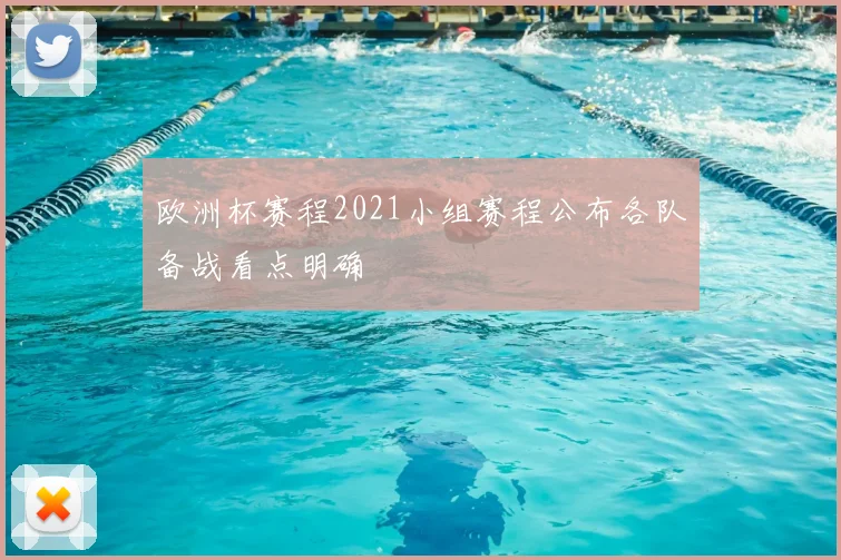 欧洲杯赛程2021小组赛程公布各队备战看点明确