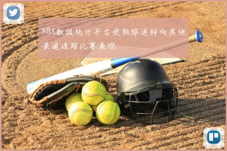 NBA数据统计平台受阻球迷转向其他渠道追踪比赛表现