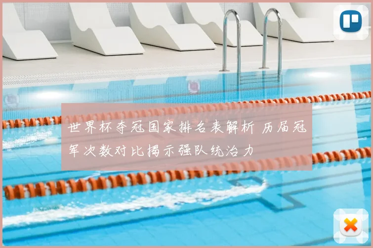世界杯夺冠国家排名表解析 历届冠军次数对比揭示强队统治力
