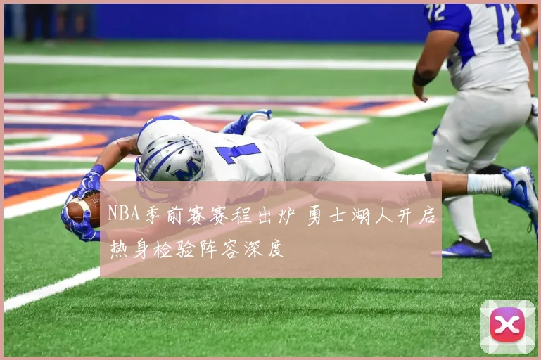 NBA季前赛赛程出炉 勇士湖人开启热身检验阵容深度