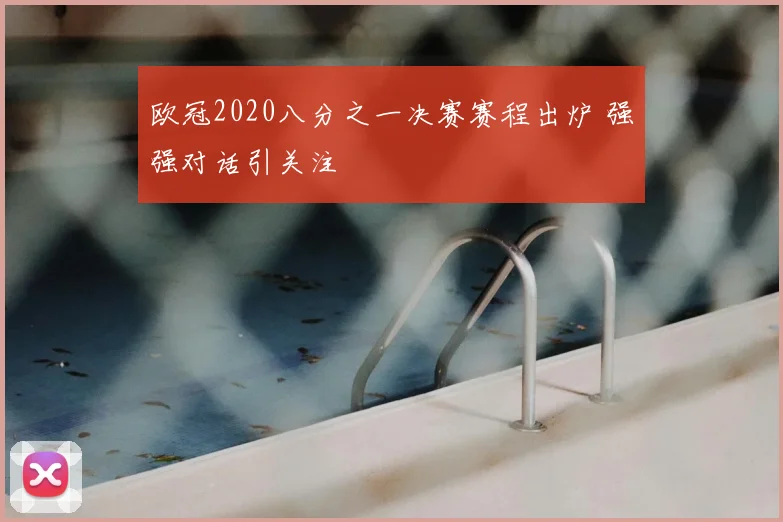 欧冠2020八分之一决赛赛程出炉 强强对话引关注