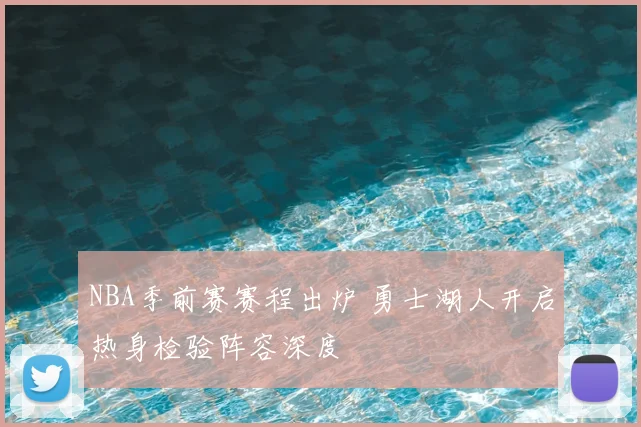 NBA季前赛赛程出炉 勇士湖人开启热身检验阵容深度