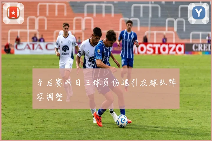 季后赛两日三球员伤退引发球队阵容调整