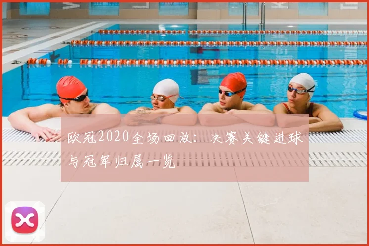 欧冠2020全场回放：决赛关键进球与冠军归属一览