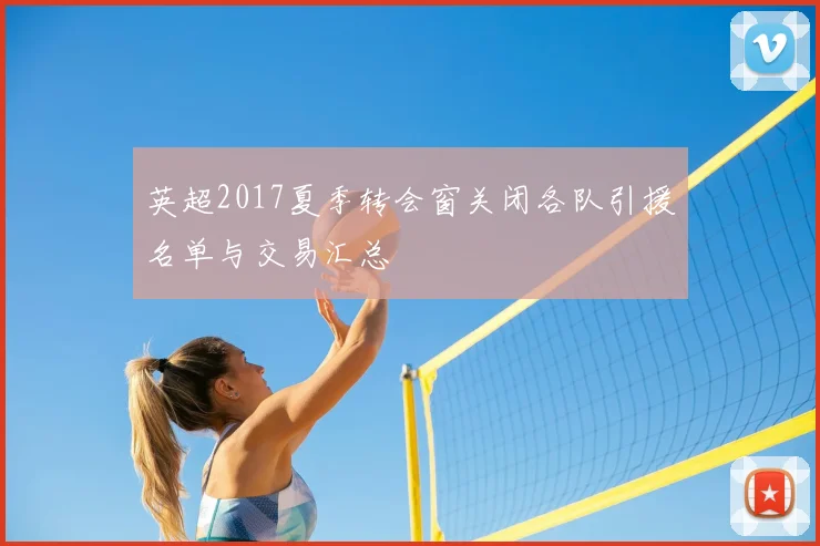 英超2017夏季转会窗关闭各队引援名单与交易汇总