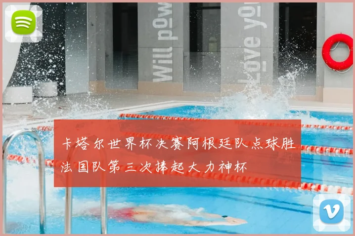 卡塔尔世界杯决赛阿根廷队点球胜法国队第三次捧起大力神杯