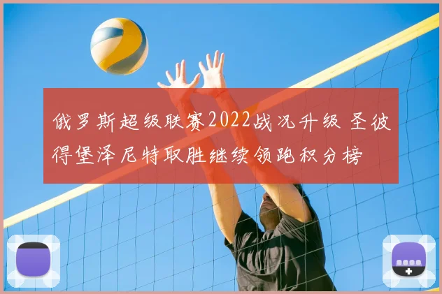 俄罗斯超级联赛2022战况升级 圣彼得堡泽尼特取胜继续领跑积分榜