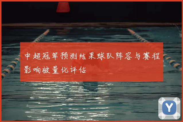 中超冠军预测结果球队阵容与赛程影响被量化评估