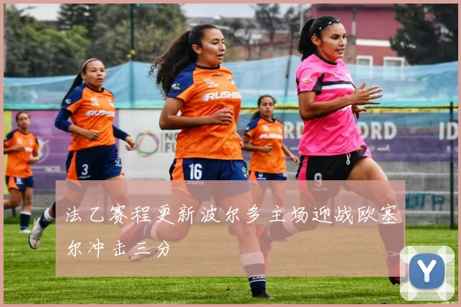 法乙赛程更新波尔多主场迎战欧塞尔冲击三分