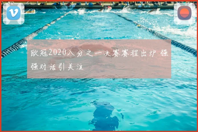 欧冠2020八分之一决赛赛程出炉 强强对话引关注