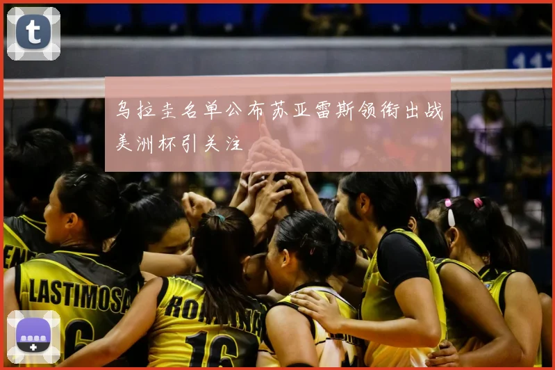 乌拉圭名单公布苏亚雷斯领衔出战美洲杯引关注