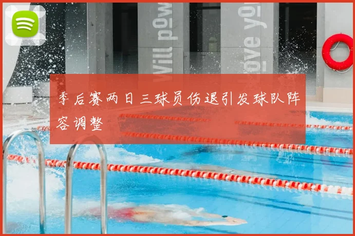 季后赛两日三球员伤退引发球队阵容调整